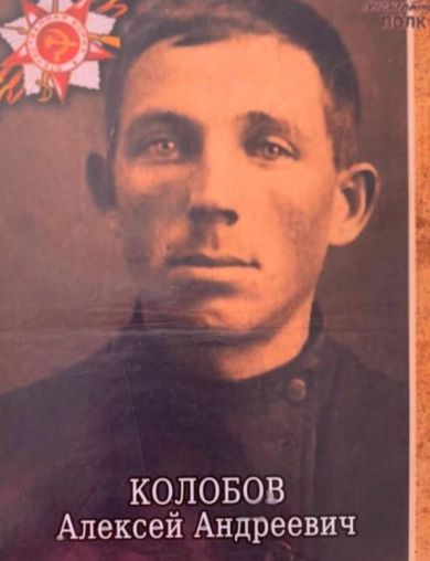 Колобов Алексей Андреевич