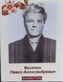 Васялин Павел Александрович