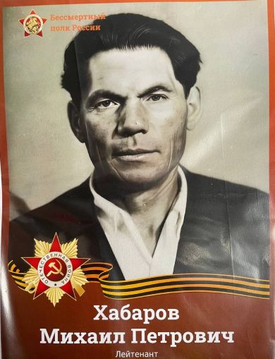 Хабаров Михаил Петрович
