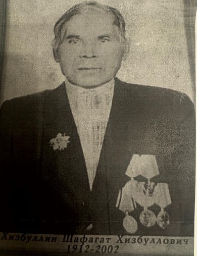 Хизбуллин Шафагат Хизбулович