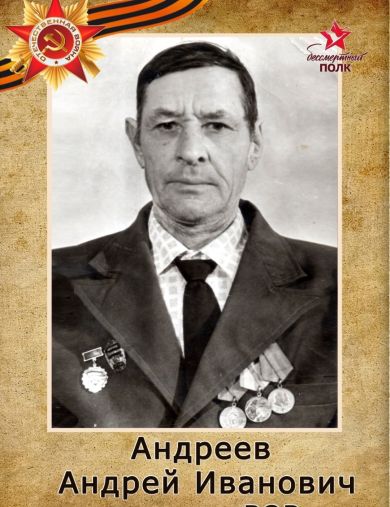 Андреев Андрей Иванович