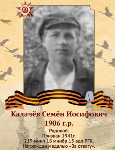 Калачёв Семён Иосифович