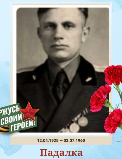 Падалка Андрей Саввич