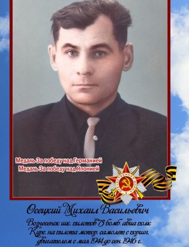 Осецкий Михаил Васильевич