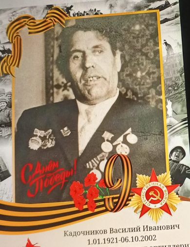 Кадочников Василий Иванович