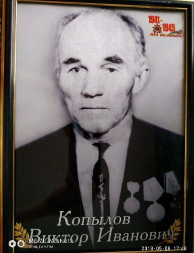 Копылов Виктор Иванович