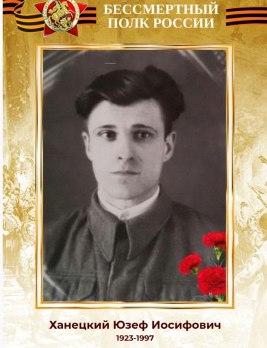 Ханецкий Юзеф Иосифович