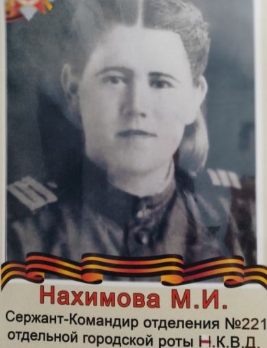 Минина (Нахимова) Мария Ивановна