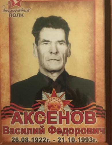 Аксенов Василий Федорович