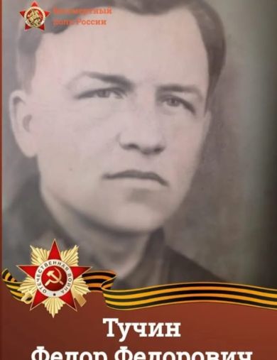 Тучин Федор Федорович