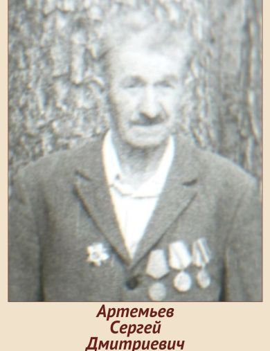 Артемьев Сергей Дмитриевич