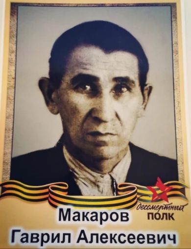 Макаров Гаврил Алексеевич