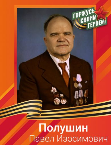 Полушин Павел Изосимович