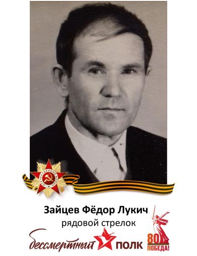 Зайцев Федор Лукич