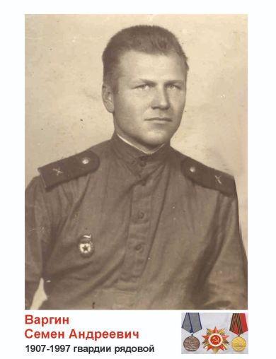 Варгин Семен Андреевич
