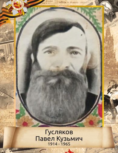 Гусляков Павел Кузьмич
