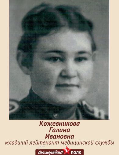 Кожевникова (Пичугина) Галина Ивановна
