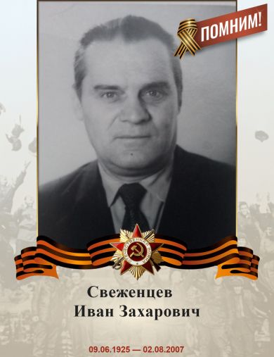 Свеженцев Иван Захарович
