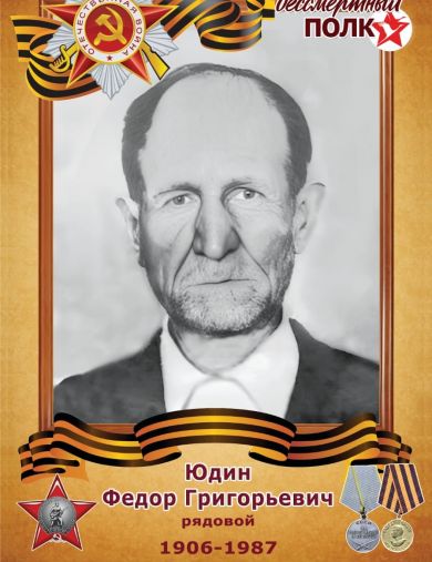 Юдин Фёдор Григорьевич