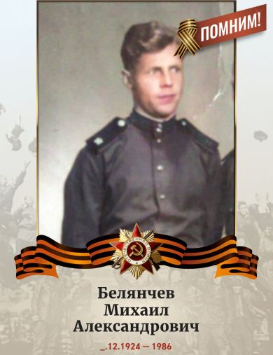 Белянчев Михаил Александрович