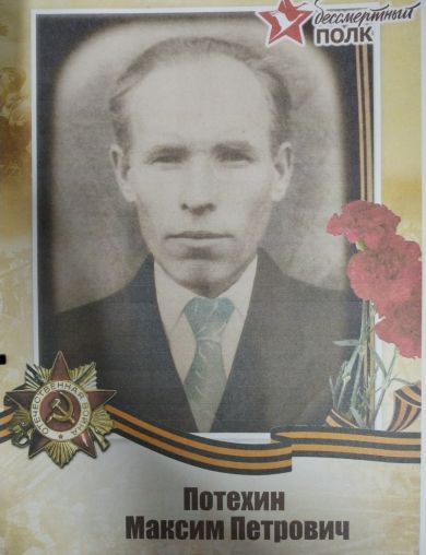 Потехин Максим Петрович