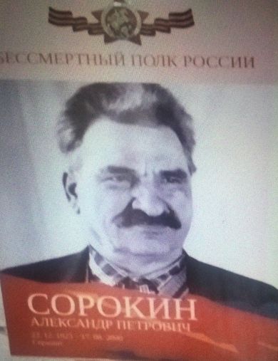 Сорокин Александр Петрович