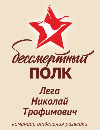 Лега Николай Трофимович