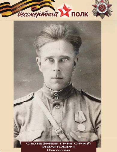 Селезнев Григорий Иванович