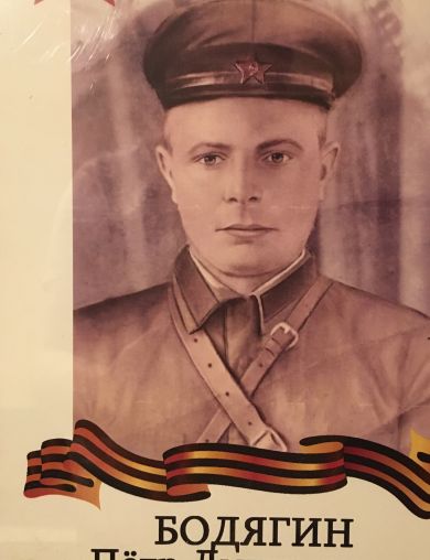 Бодягин Петр Дмитриевич