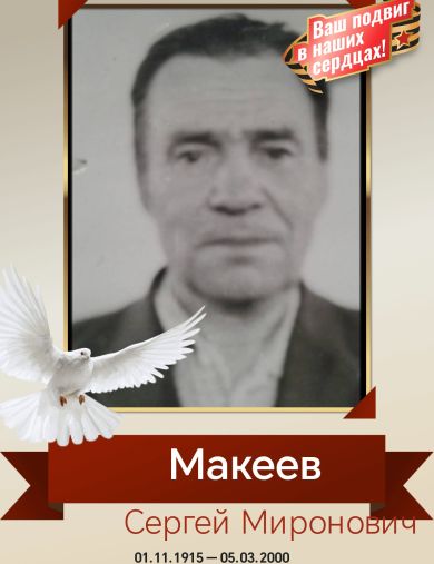 Макеев Сергей Миронович