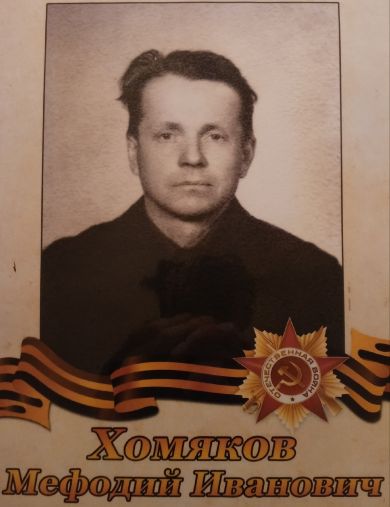 Хомяков Мефодий Иванович