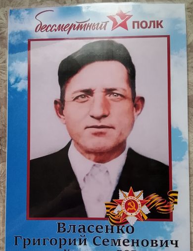 Власенко Григорий Семенович