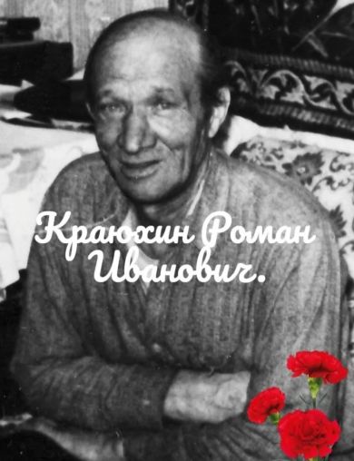 Краюхин Роман Иванович
