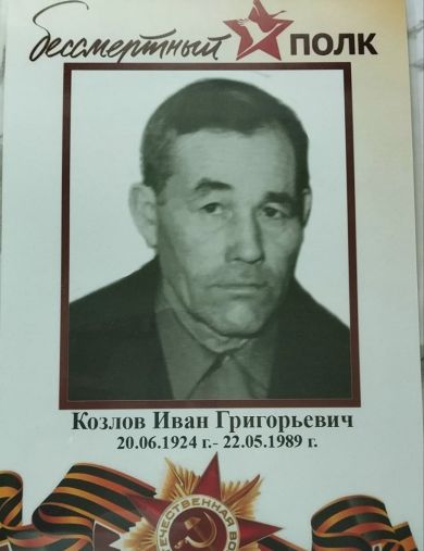 Козлов Иван Григорьевич