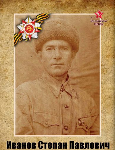 Иванов Степан Павлович