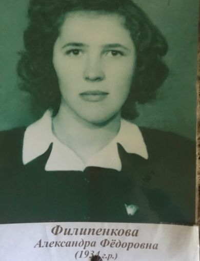 Филипенкова Александра Федоровна