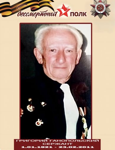 Ганопольский Григорий