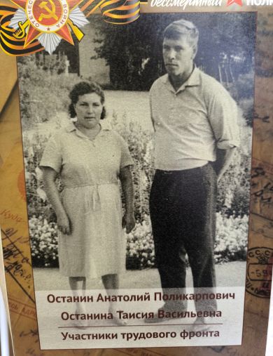 Останины Таисия И Анатолий