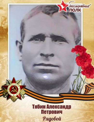Тябин Александр Петрович