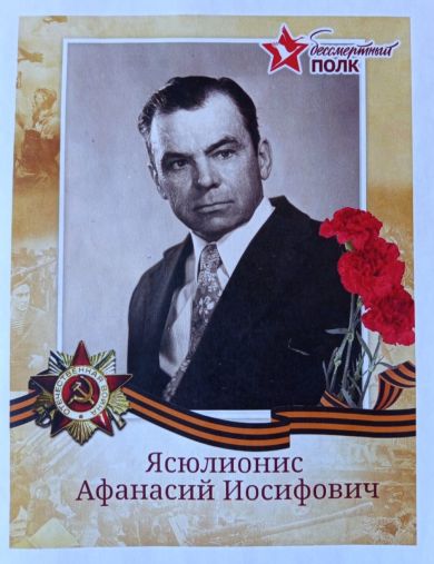 Ясюлионис Афанасий Иосифович