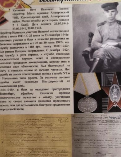 Калинкин Петр Павлович
