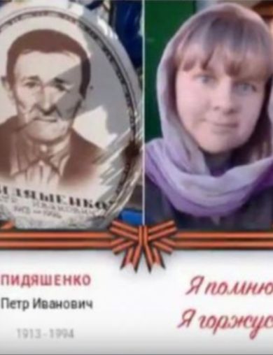 Пидяшенко Пётр Иванович