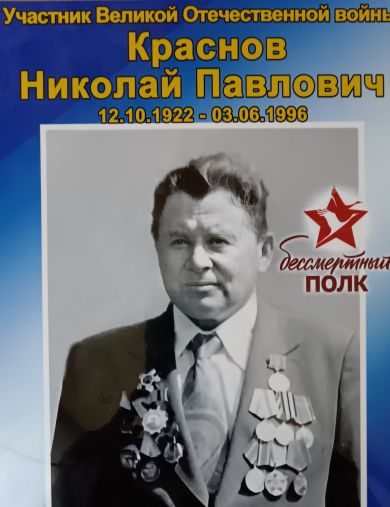 Краснов Николай Павлович