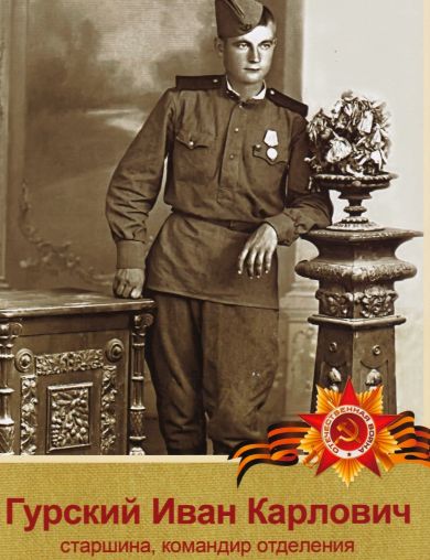 Гурский Иван Карлович