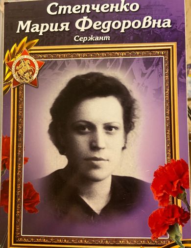 Степченко Мария Федоровна