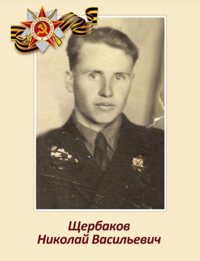 Щербаков Николай Васильевич