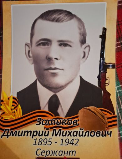 Зотиков Дмитрий Михайлович