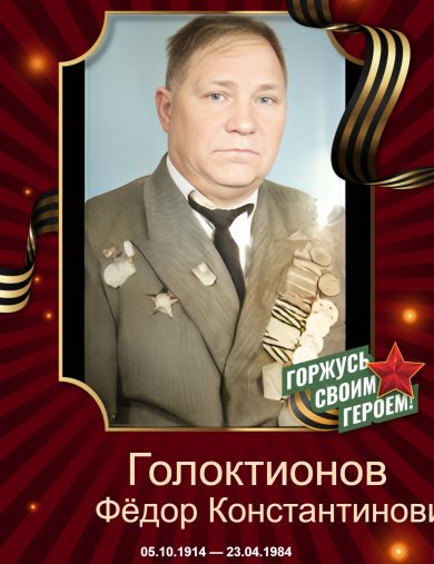 Голоктионов Фёдор Константинович