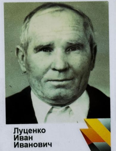 Луценко Иван Иванович
