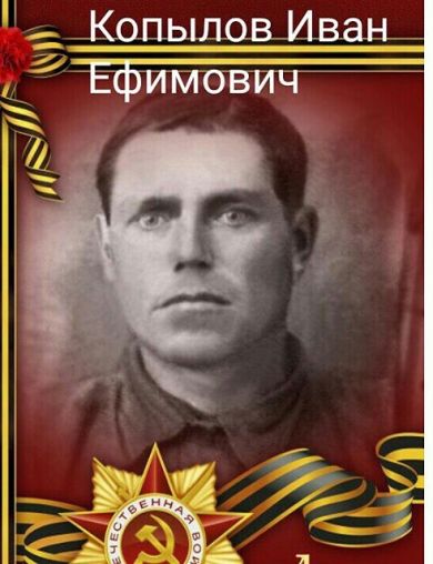 Копылов Иван Ефимович